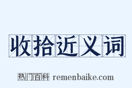 收拾近义词是什么意思的图片